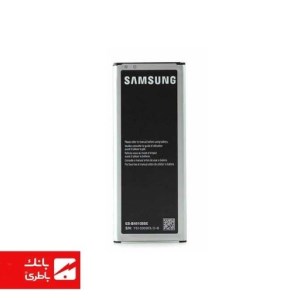 باتری گوشی سامسونگ Samsung Galaxy Note 4 Duos با کدفنی EB-BN916BBC