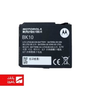 باتری گوشی موتورولا Motorola V950 با کدفنی BK10