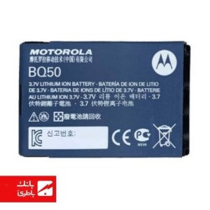 باتری گوشی موتورولا Motorola KRZR K1m با کدفنی BQ50