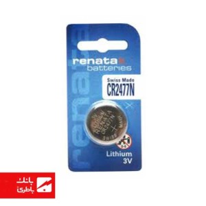 باتری لیتیوم CR2477N رناتا