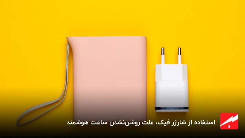چرا ساعت هوشمند شارژ نمیشود